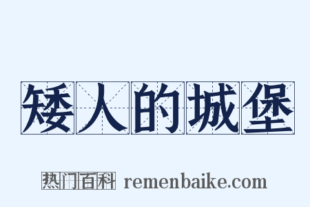 矮人的城堡是什么意思的图片